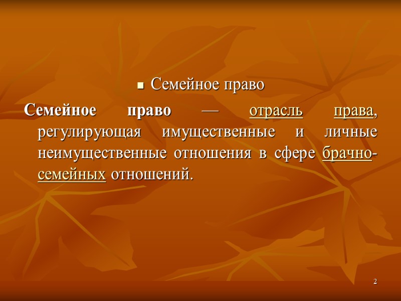 Семейное право Семейное право — отрасль права, регулирующая имущественные и личные неимущественные отношения в